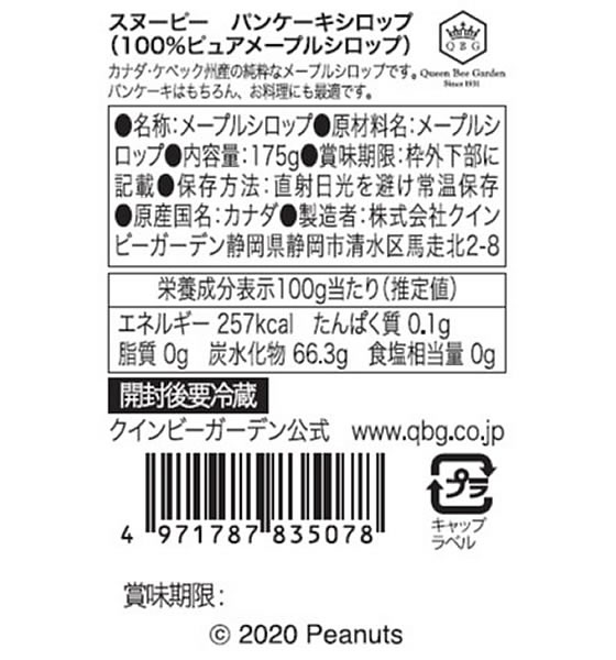 訳アリ)クインビーガーデン スヌーピー パンケーキシロップ 175g 通販【フォレストウェイ】