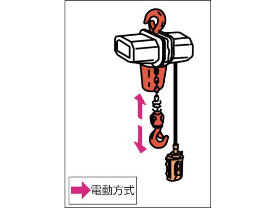 象印 ベータ型小型電気チェンブロック 定格荷重200KG 揚程6M