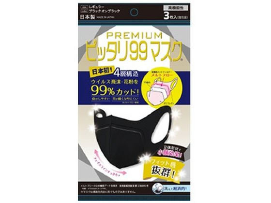 HADARIKI プレミアム ピッタリ99マスク 4層不織布 ブラック 3枚入