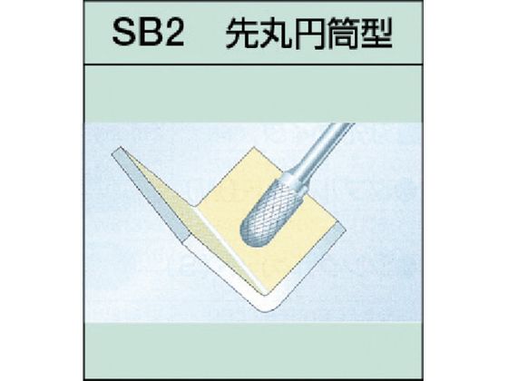 スーパー スーパー超硬バー シャンク径6mm(先丸円筒型)ダブルカット(刃径:9.5) SB2C06