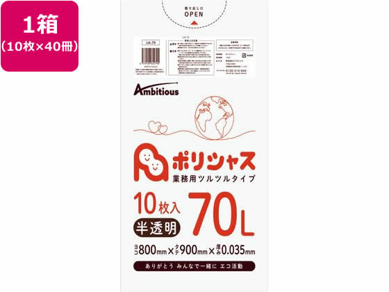 アンビシャス ポリシャス ポリ袋 035厚 半透明 70L 10枚×40 通販