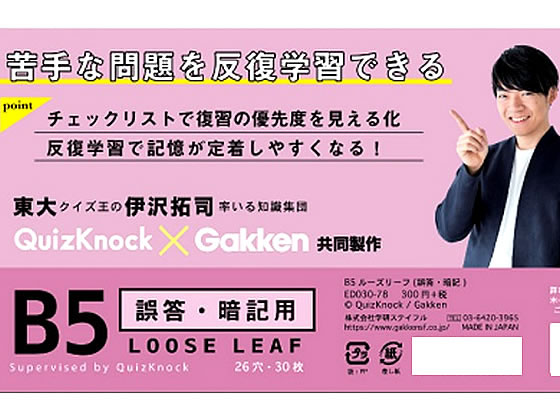 学研ステイフル QuizKnock×Gakken B5ルーズリーフ 誤答暗記30枚 通販