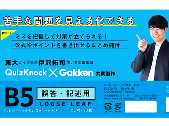 学研ステイフル QuizKnock×Gakken B5ルーズリーフ 誤答記述30枚【通販