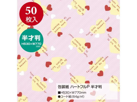 ササガワ 包装紙 ハートフルP 半才判 50枚 49-3409 | Forestway【通販