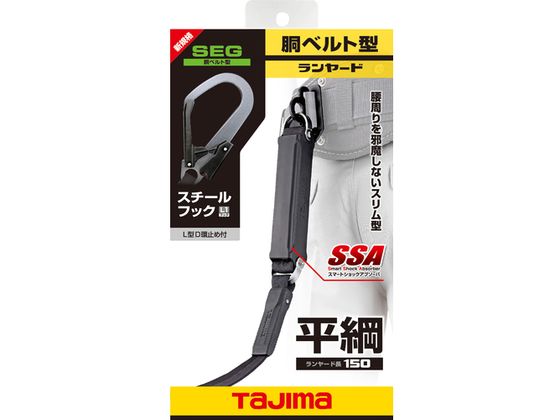 タジマ 胴ベルト用ランヤード 平ロープ A環L1 B1FR150-AL1BK