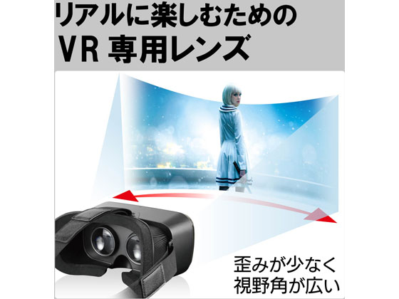 エレコム VRグラス(スタンダードタイプ) VRG-S01BK 通販【フォレスト