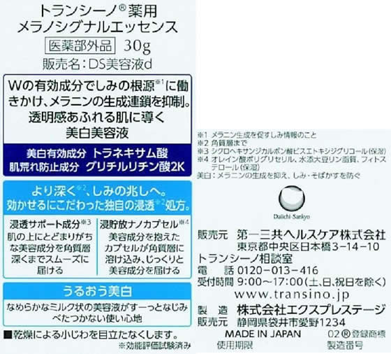 第一三共 トランシーノ 薬用メラノシグナルエッセンス 30g【通販