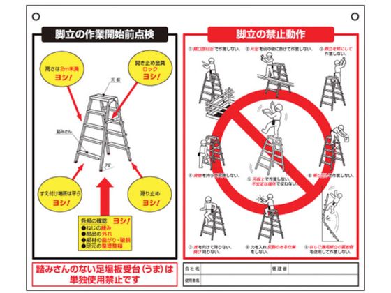 つくし 標識 「脚立の点検項目、禁止動作」 48-J | Forestway【通販