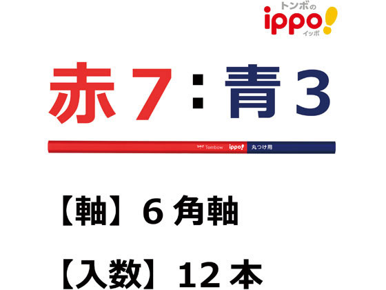 トンボ鉛筆 赤青鉛筆 7:3 丸つけ用 12本 CV-KIVP7 3 | Forestway【通販