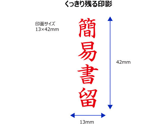 シャチハタ Xスタンパービジネス キャップレスB型赤 簡易書留 タテ枠無