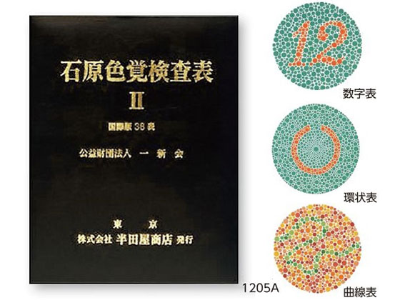 アズワン 色覚検査表 石原色覚検査表Ⅱ 国際版38表 1205A 通販 