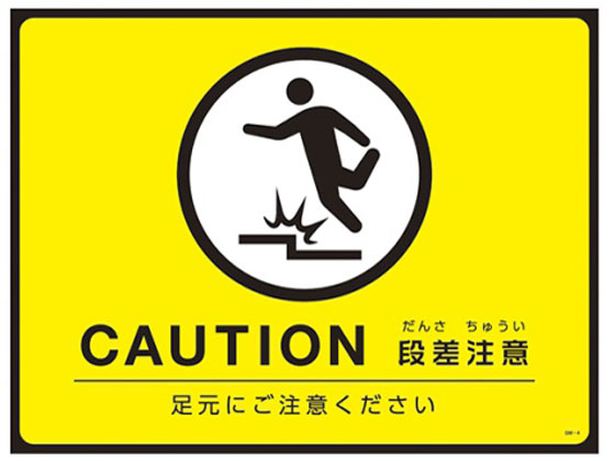 日本緑十字社 ターポリンゴムマット(転倒災害防止)CAUTION 段差注意