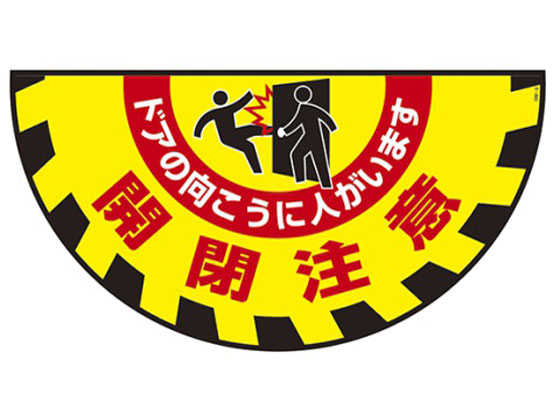 日本緑十字社 ターポリンゴムマット(転倒災害防止)開閉注意 ドアの