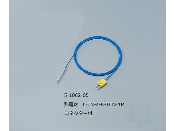 アズワン 熱電対(テフロン(R)モールド型) L-TN-4-K-TCN-1M | Forestway