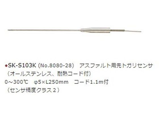 佐藤計量器 デジタル温度計センサ アスファルト用先トガリ SK-S103K