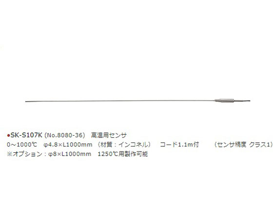 佐藤計量器 デジタル温度計センサ 高温用 SK-S107K 通販【フォレスト