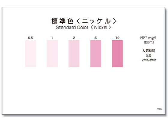 共立理化学 パックテストR(簡易水質検査器具)ニッケル WAK-Ni 通販