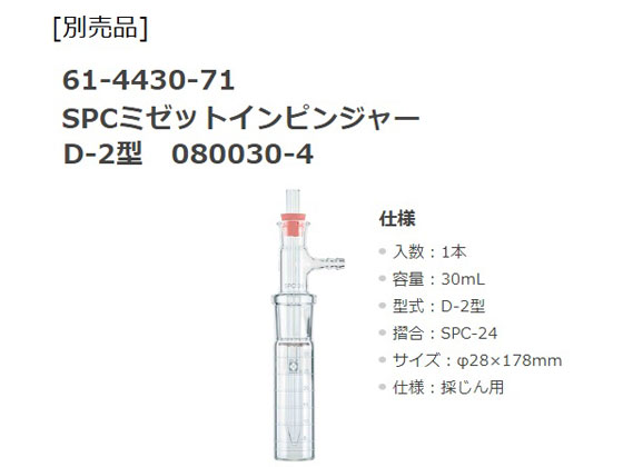 柴田科学 ミニポンプ用インピンジャーホルダー 080840-52 | Forestway