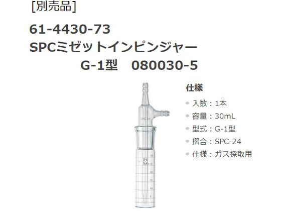 柴田科学 ミニポンプ用インピンジャーホルダー 080840-52 | Forestway