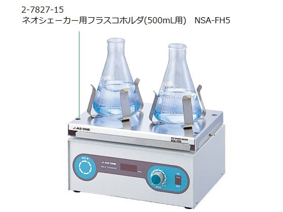 お取り寄せ】アズワン ネオシェーカー用フラスコホルダ(100mL用) NSA-FH1-