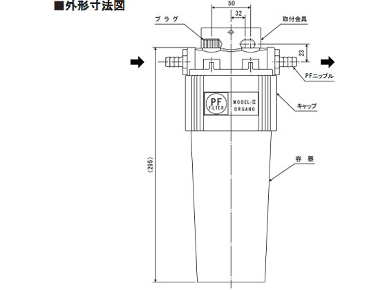 オルガノ フィルタハウジング PF-3 | Forestway【通販フォレストウェイ】