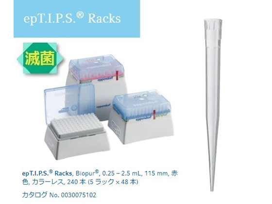 エッペンドルフ ピペットチップ(epTIPS)ラック 250~2500μL 48本 箱×5箱