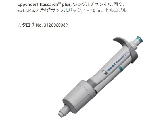 エッペンドルフ マイクロピペット リサーチプラスV 1000-10000μL