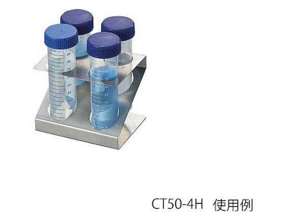 アズワン 積み重ね遠沈管ラック(50mL用) CT50-4H | Forestway【通販