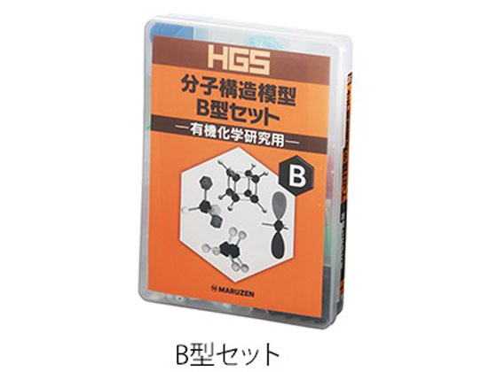 丸善 HGS分子構造模型 有機化学研究用 B型セット 通販【フォレストウェイ】