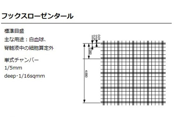 アズワン 血球計算盤(JIS標準) フックスローゼンタール盤 | Forestway