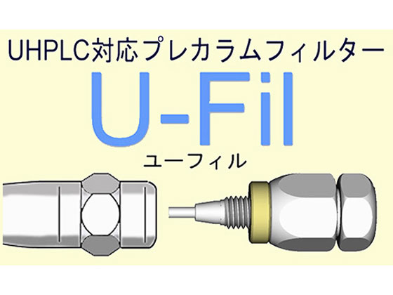 杉山商事 プレカラムフィルター・U-Fil(ユーフィル) 28131 | Forestway