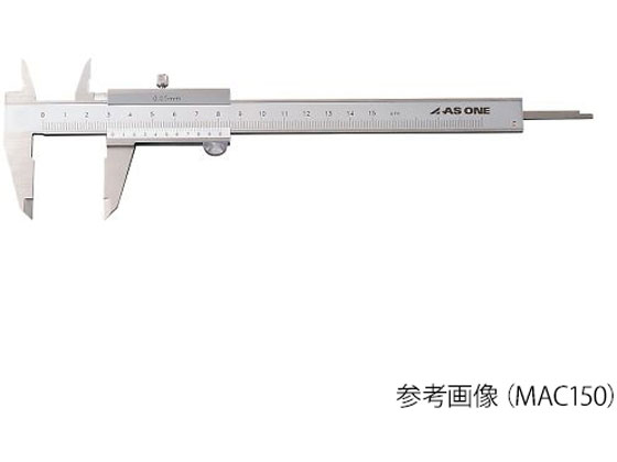 アズワン M型標準ノギス(測定範囲150mm) MAC150 | Forestway【通販