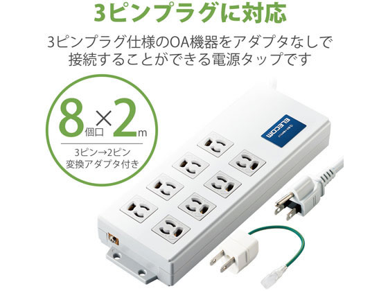 エレコム 電源タップ 2m 3P 8個口 ボックス型 T-H0520SKFR