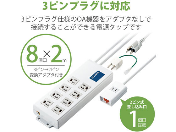 エレコム 電源タップ 2m 3P 8個口 2P×1個口 T-H0520TSR 通販