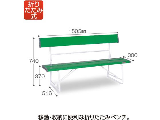 テラモト 折りたたみベンチ 背付き1500 緑 BC3000151 | Forestway