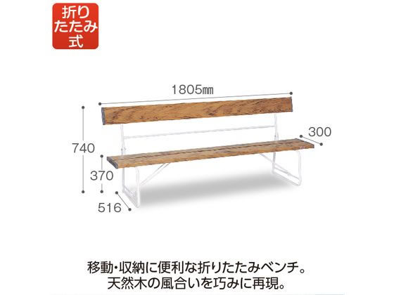 テラモト 折りたたみベンチ 背付き1800 木調 BC3000189 通販