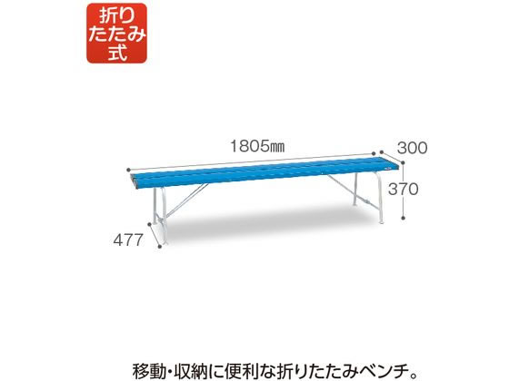 テラモト 折りたたみベンチ 背なし1800 青 BC3001183 通販【フォレスト