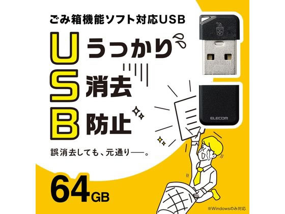 エレコム USBメモリ データ消去防止ソフト 64GB ブラック