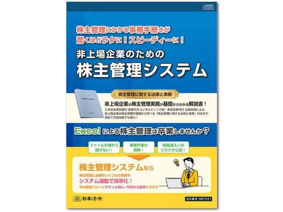 日本法令 株主管理システム(個人・法人番号対応版) ネット231