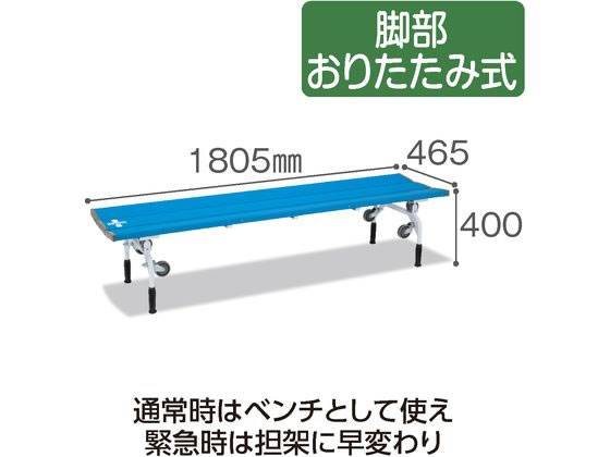 テラモト レスキューベンチ ブルー BC3090183 | Forestway【通販