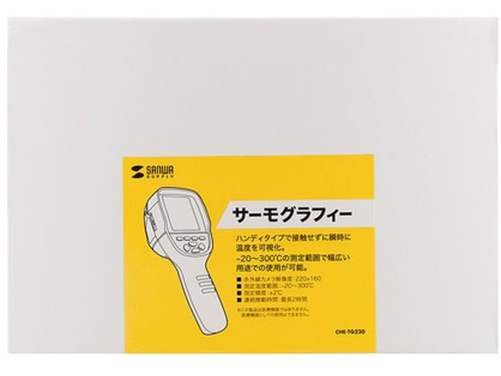 サンワサプライ サーモグラフィ(赤外線) CHE-TG220【通販フォレスト