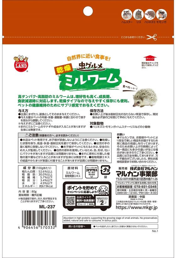 マルカン 虫グルメ乾燥ミルワームお徳用 80g 通販【フォレストウェイ】