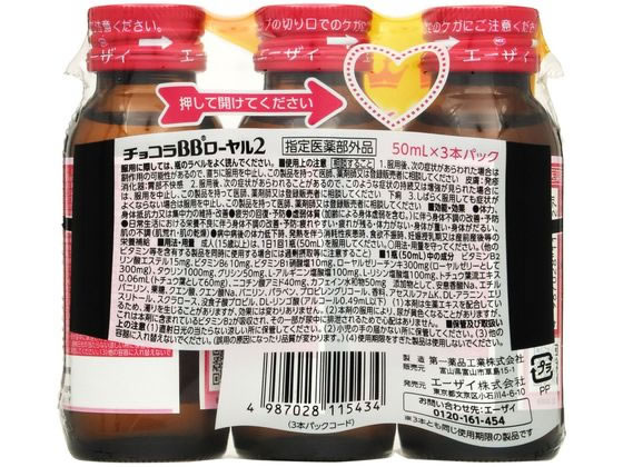 エーザイ チョコラBB ローヤル2 50mL×3本 通販【フォレストウェイ】