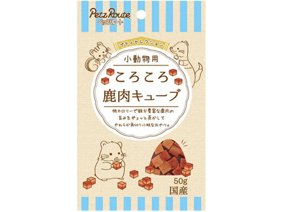 ペッツルート 小動物用 鹿肉キューブ 通販【フォレストウェイ】