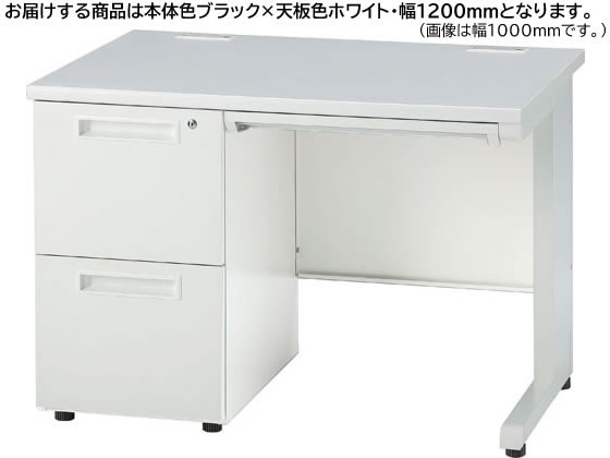 ●外寸法：幅１２００×奥行７００×高さ７００ｍｍ●質量：４９．２ｋｇ●材質：天板／３０ｍｍ厚パーティクルボード＋高圧メラミン、コードホール／ＡＢＳ樹脂、袖箱本体／スチール粉体塗装、取手／ＡＢＳ樹脂、セ