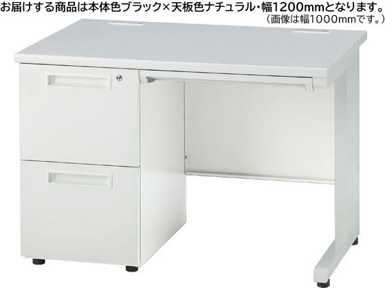 ●外寸法：幅１２００×奥行７００×高さ７００ｍｍ●質量：４９．２ｋｇ●材質：天板／３０ｍｍ厚パーティクルボード＋高圧メラミン、コードホール／ＡＢＳ樹脂、袖箱本体／スチール粉体塗装、取手／ＡＢＳ樹脂、セ