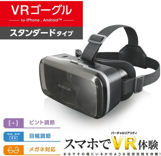 エレコム Vrゴーグル ピント調整 目幅調節 スマホ Vrg M02bk Forestway 通販フォレストウェイ