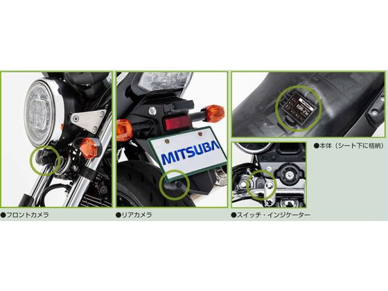 ミツバサンコーワ バイク専用ドライブレコーダー2カメラ EDR21A 通販【フォレストウェイ】