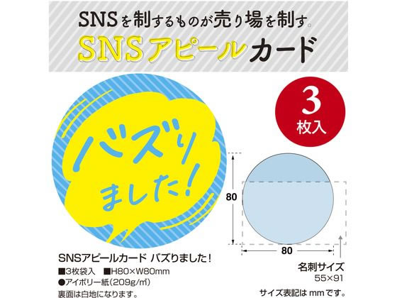 タカ印 SNSアピールカード バズりました 3枚 16-343【通販フォレスト