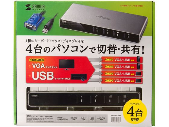 サンワサプライ パソコン自動切替器(4:1) SW-KVM4LUN2【通販フォレスト